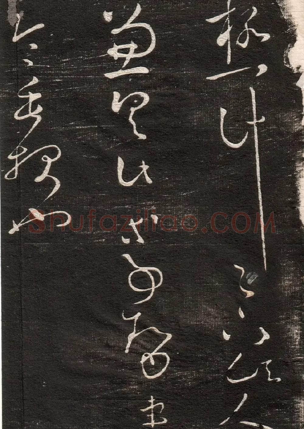 王羲之草书字帖下载《眉寿堂卷二》 | 软笔草书字帖