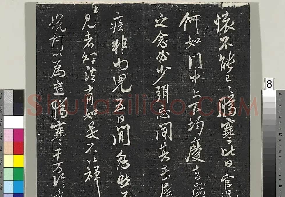 米芾书法专帖《英光堂米帖》(台北藏) | 毛笔书法作品
