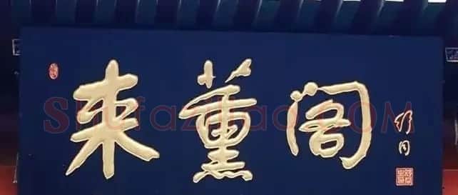 北京琉璃厂书法名匾大荟萃! | 书法名家作品欣赏