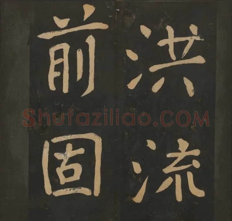陈瓛撰《玉烟堂法帖》第八册楷书瘗鹤铭 | 书法碑帖