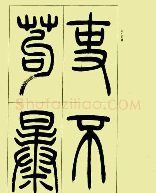 吴让之篆书欣赏《三乐三忧帖》 | 毛笔篆书字帖
