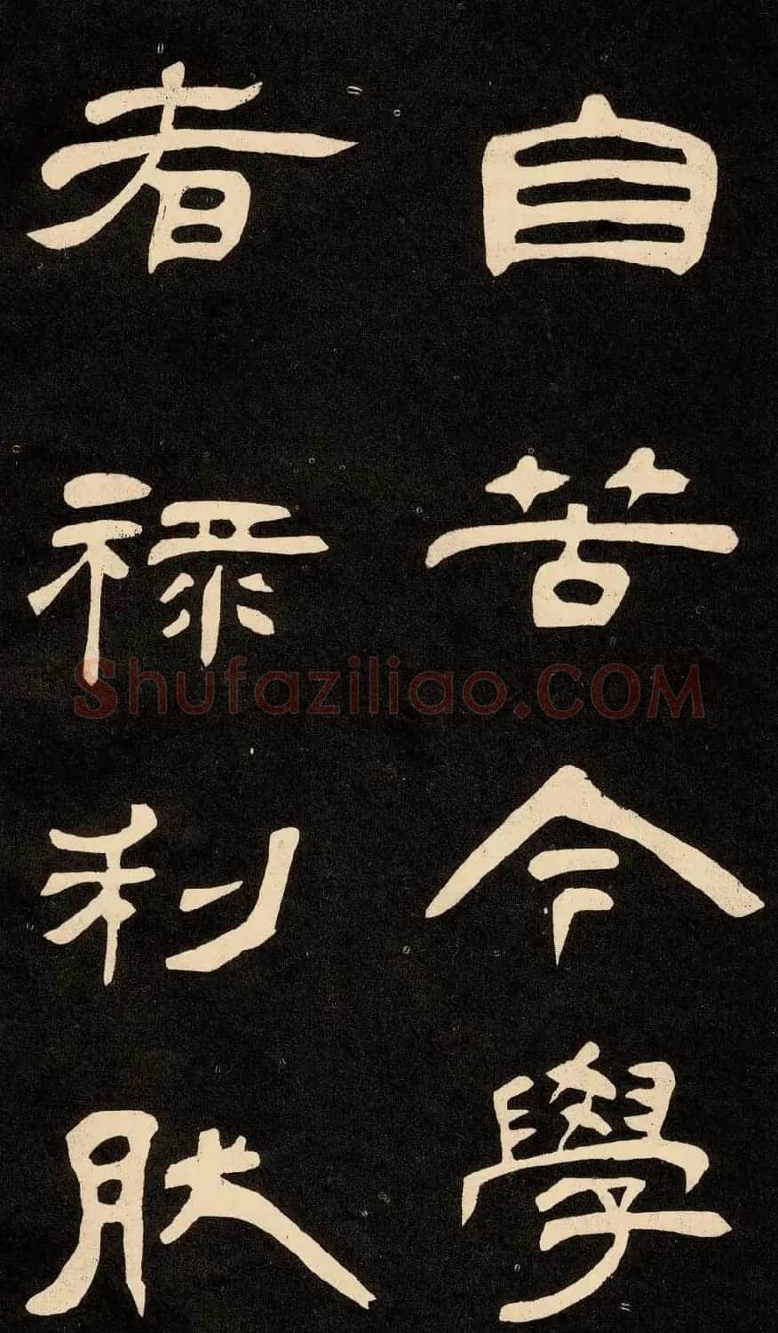 邓石如隶书书法欣赏《作太元传》 | 毛笔隶书字帖