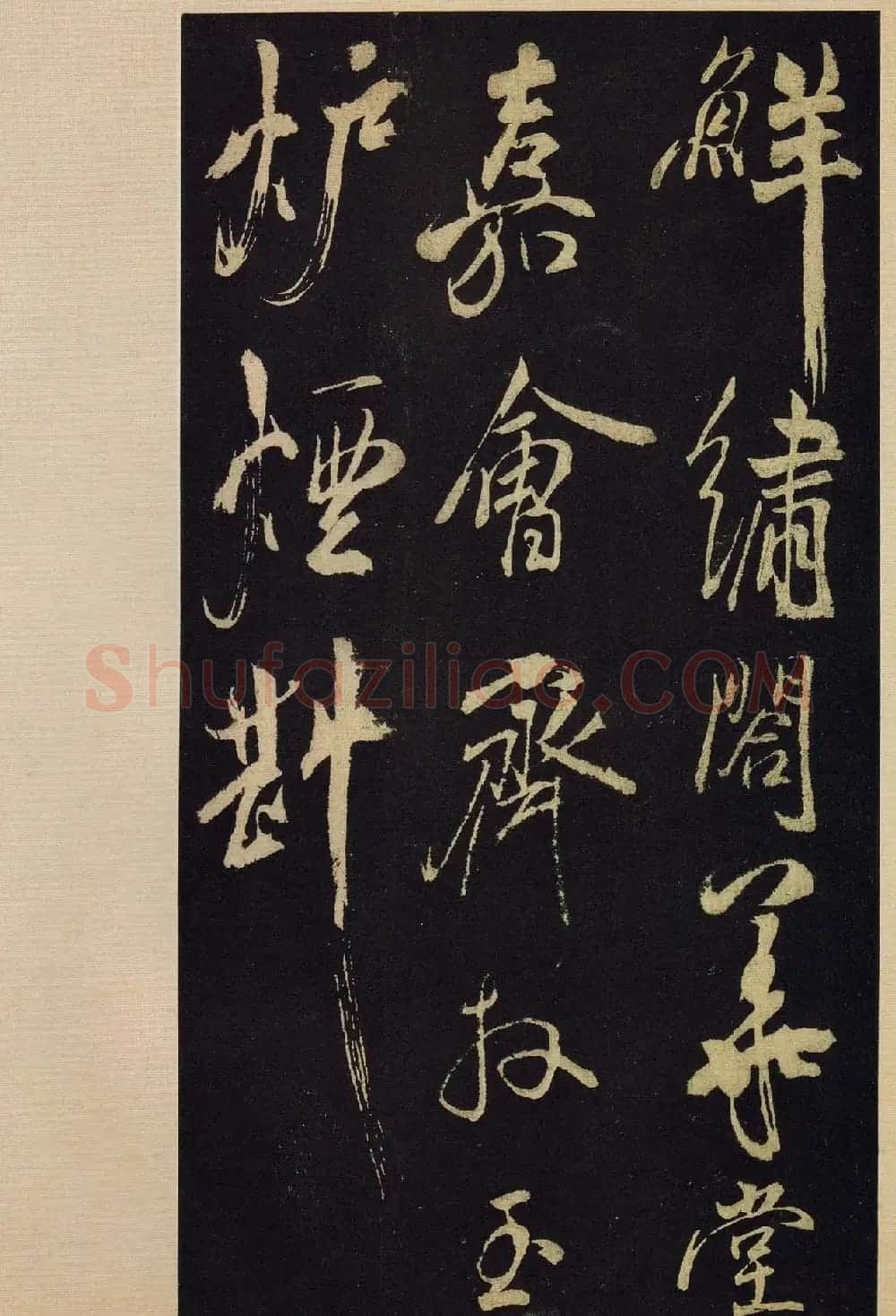 《宝晋斋法帖》卷十:米芾书法集高清大图 | 书法碑帖