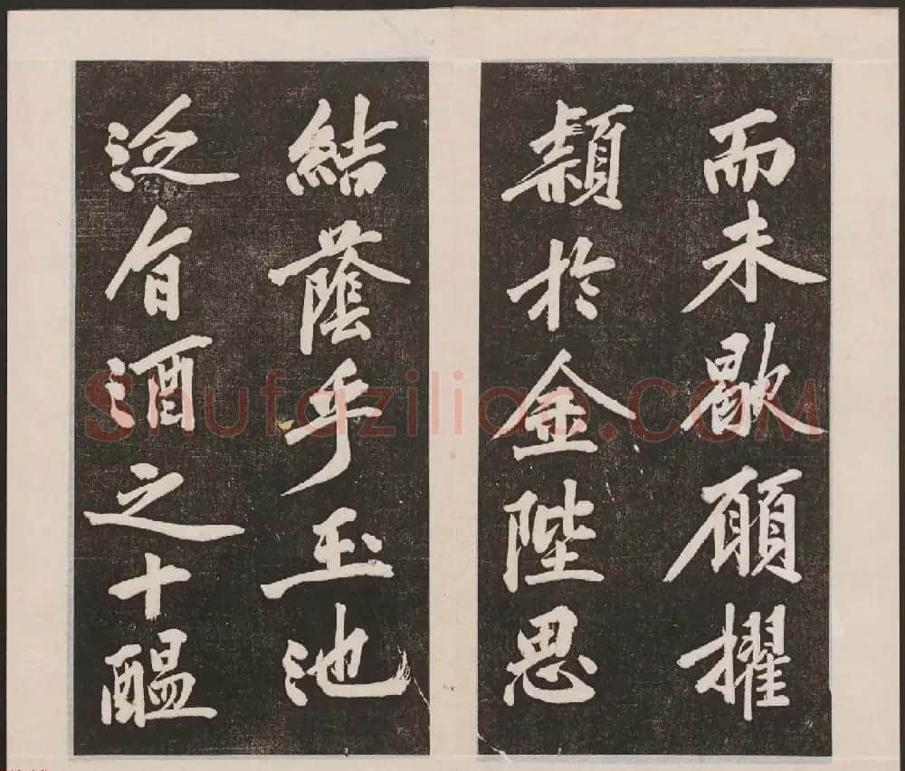 刘园集帖第三卷《宋贤四十五种》丙本 | 书法碑帖