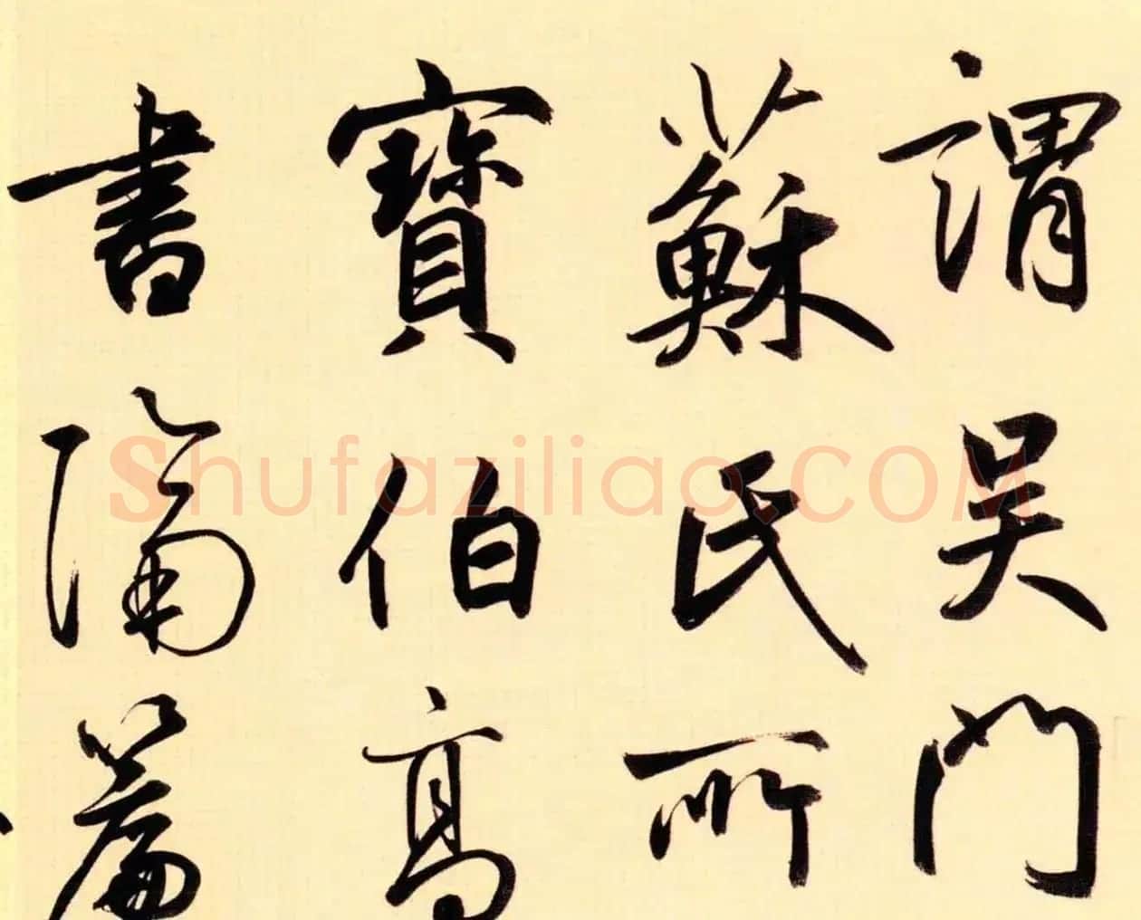 鲜于枢52岁书法《茅屋为秋风所破歌》 | 毛笔书法作品