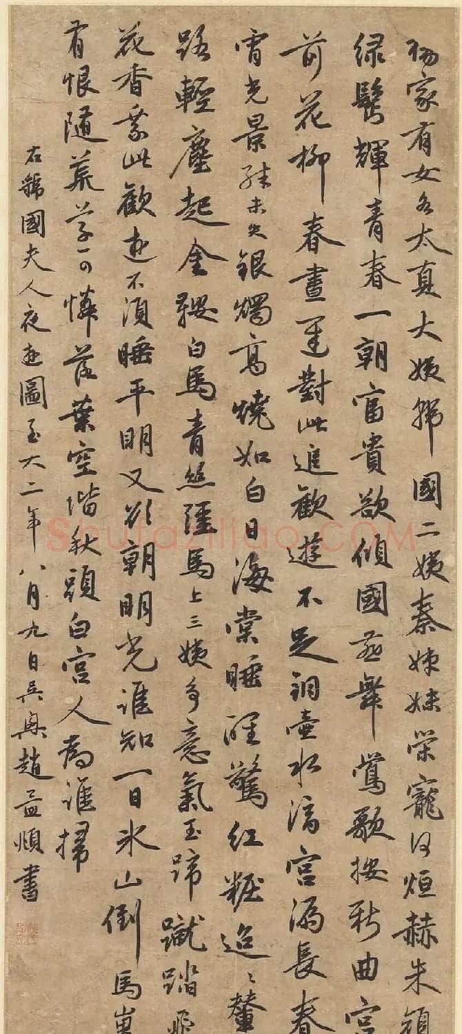 赵孟頫书轴《虢国夫人夜游》 | 书法名家作品鉴赏