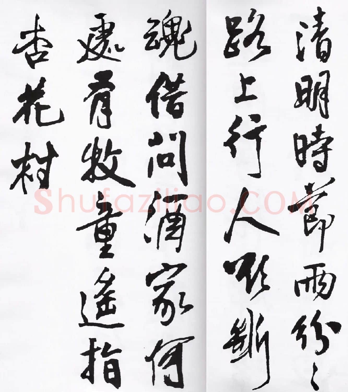 王铎行书字帖欣赏《集字七言古诗21首》 | 软笔行书字帖