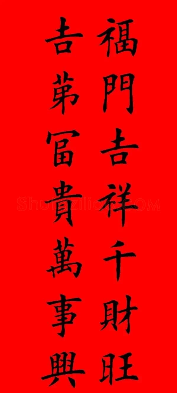 鼠年田英章楷书集字春联84副(附横批) | 名家书法作品赏析
