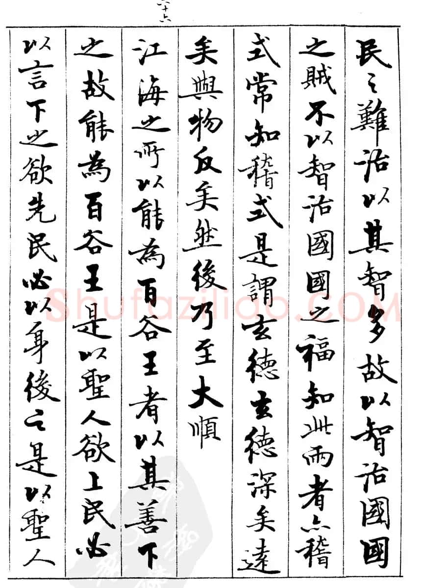 宿悦书法字帖欣赏《道德经》 | 毛笔行书字帖