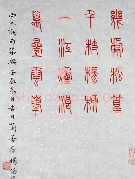 杨涵之楷书篆书作品《古贤名句》 | 软笔篆书字帖