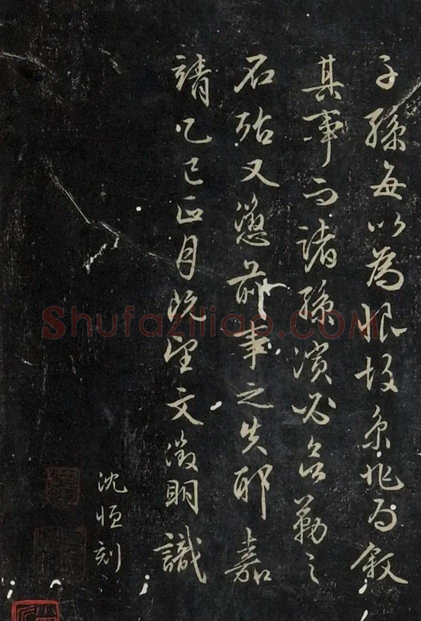 文徵明行书右祝京兆所作沈氏良惠堂铭 | 名家书法作品赏析