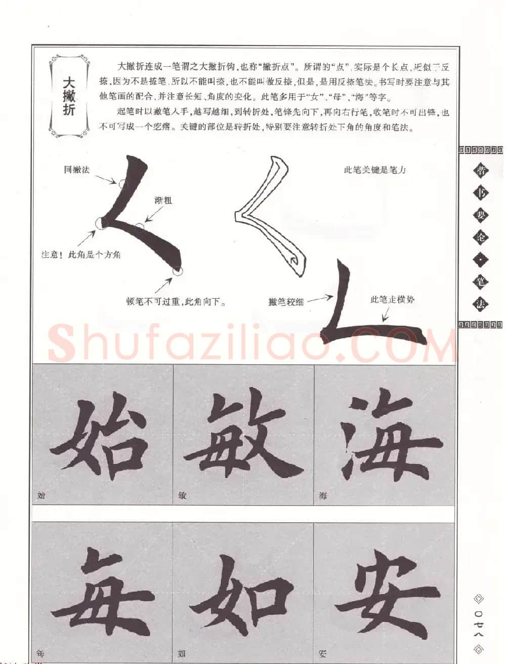 田英章书法专业教程《楷书要论－笔法》修订版 | 软笔楷书字帖
