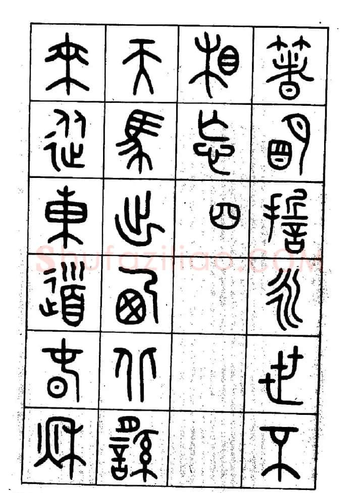 王福庵篆书欣赏《近代王褆咏怀诗》 | 毛笔篆书字帖