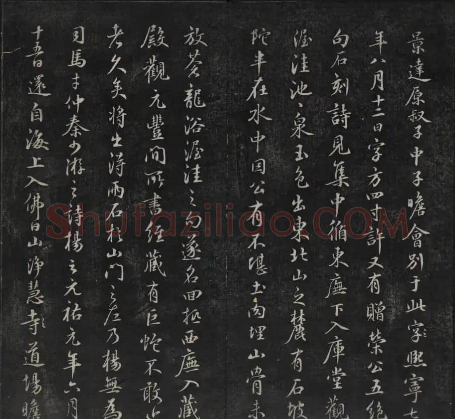 元代书法家鲜于枢行书法帖欣赏 | 书法碑帖