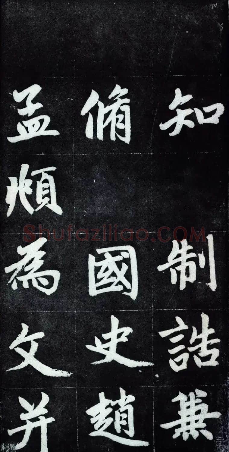 赵孟頫行楷书法字帖赏析《仇锷墓碑铭》 | 毛笔行书字帖