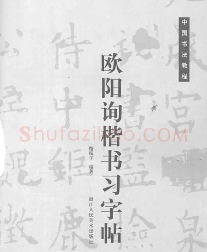 中国书法教程《欧阳询楷书习字帖》 | 软笔楷书字帖