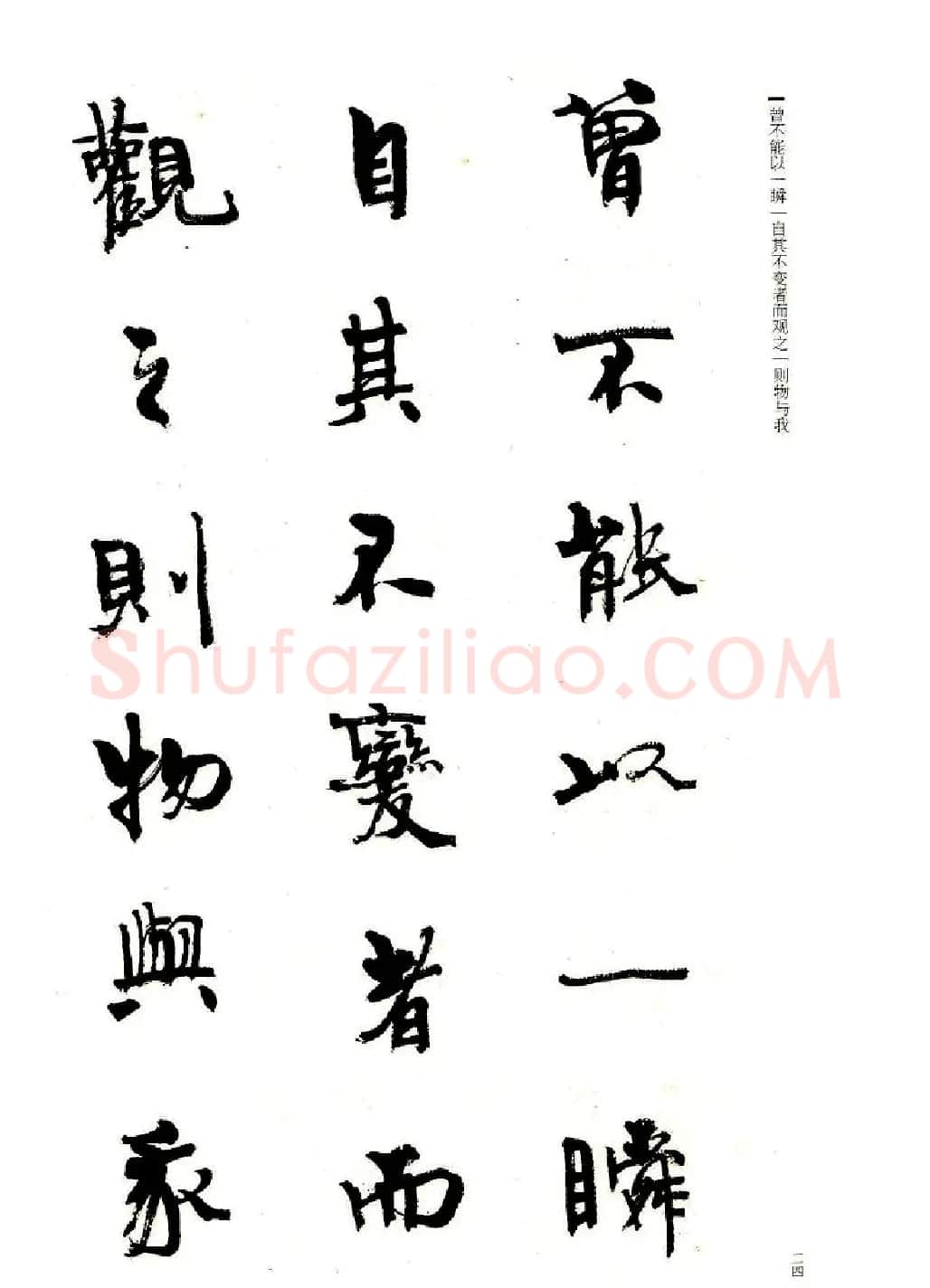 周慧珺书法字帖《前后赤壁赋》 | 毛笔行书字帖