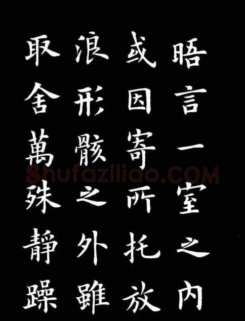 卢中南书法楷书作品《兰亭记》 | 兰亭集序
