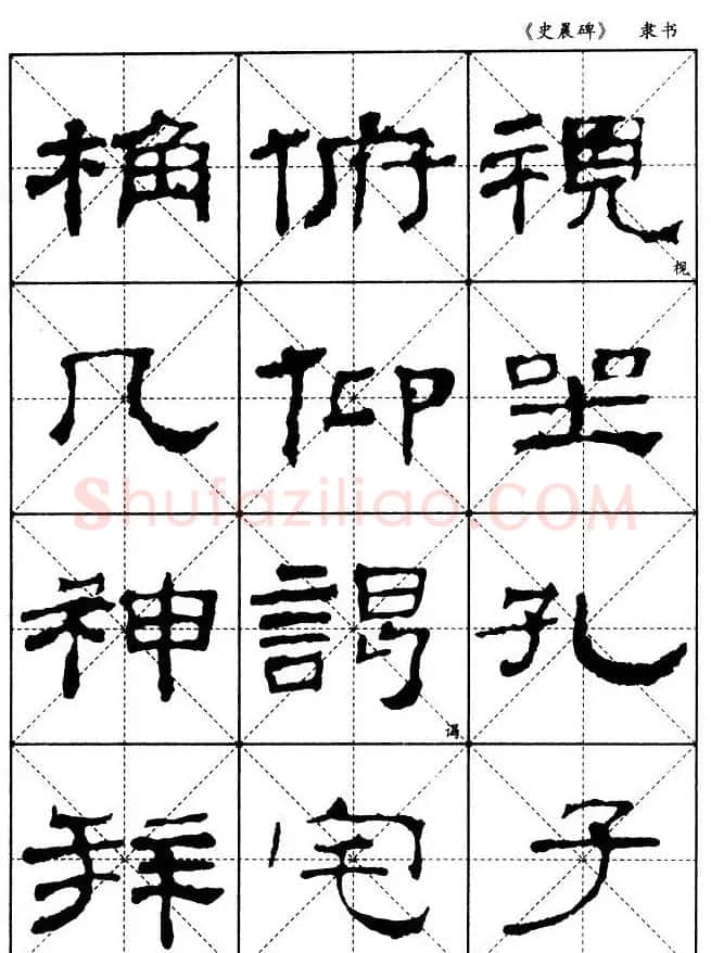 汉代隶书典范《史晨碑》选字帖 | 软笔隶书字帖