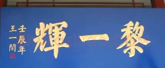 北京琉璃厂书法名匾大荟萃! | 书法名家作品欣赏