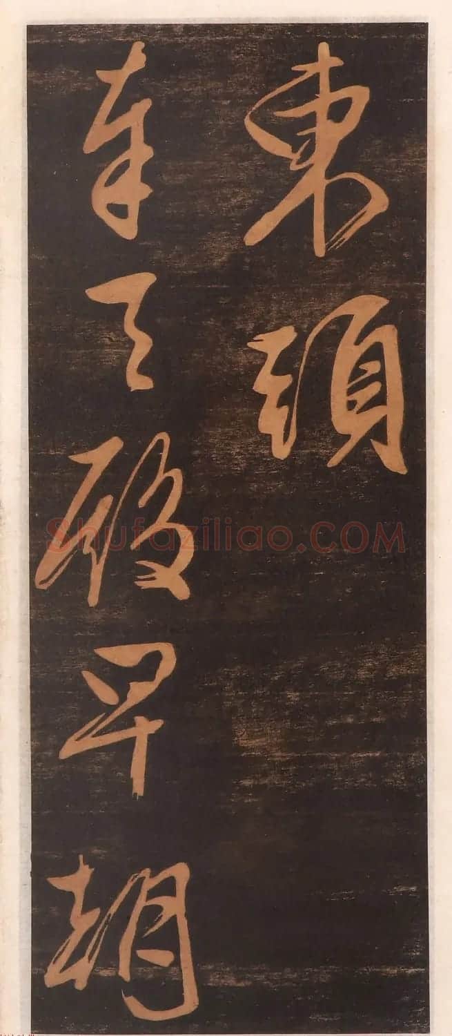 文徵明书帖高清拓本 | 书法碑帖