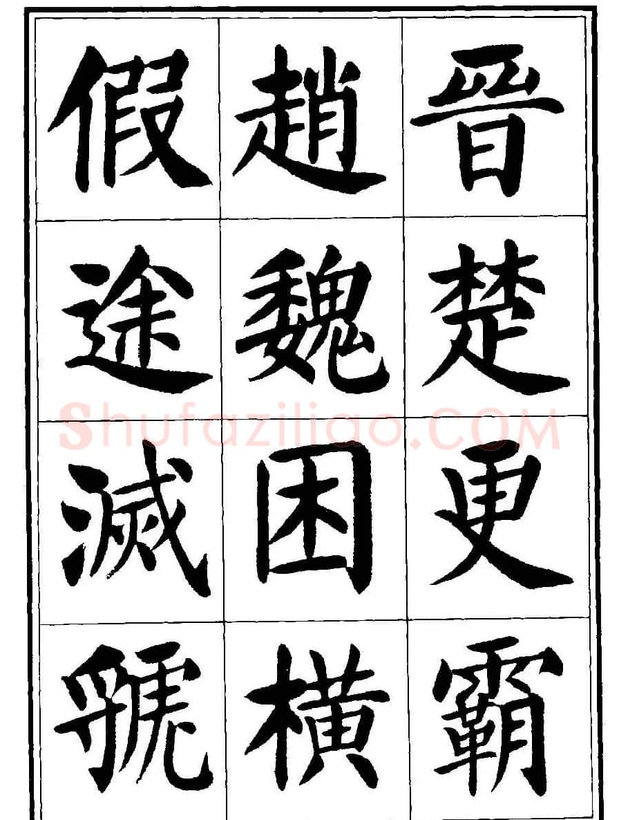 刘炳森楷书字帖《千字文》 | 毛笔楷书字帖