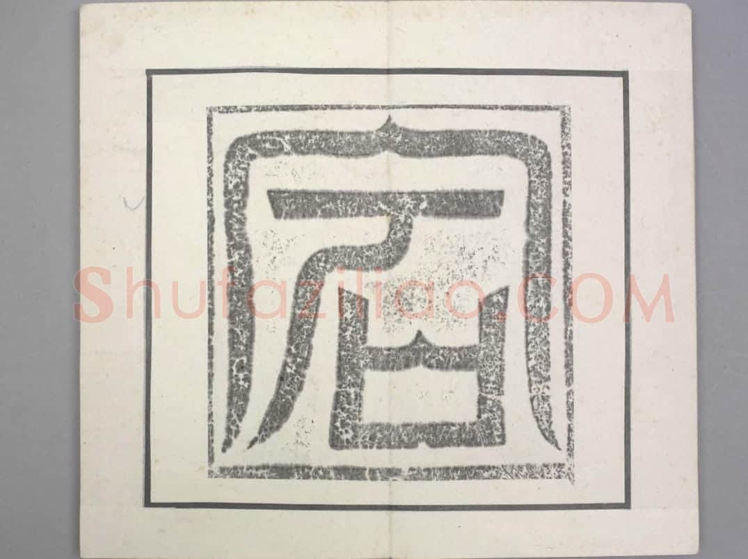 晖福寺碑 | 故宫铭刻类藏品