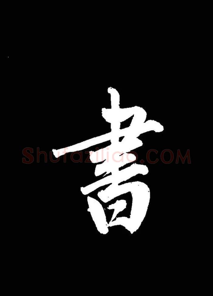 成亲王行书《题王淑明听雨楼图卷》单字帖 | 毛笔行书字帖