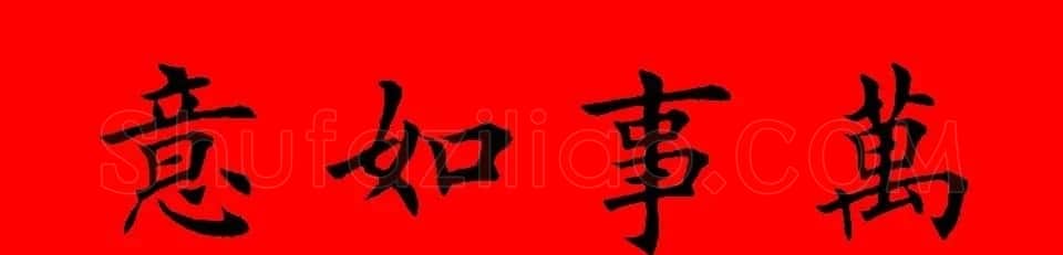鼠年田英章楷书集字春联84副(附横批) | 名家书法作品赏析