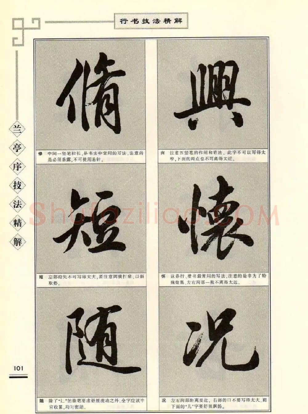 田英章行书字帖《兰亭序技法精解》 | 毛笔行书字帖