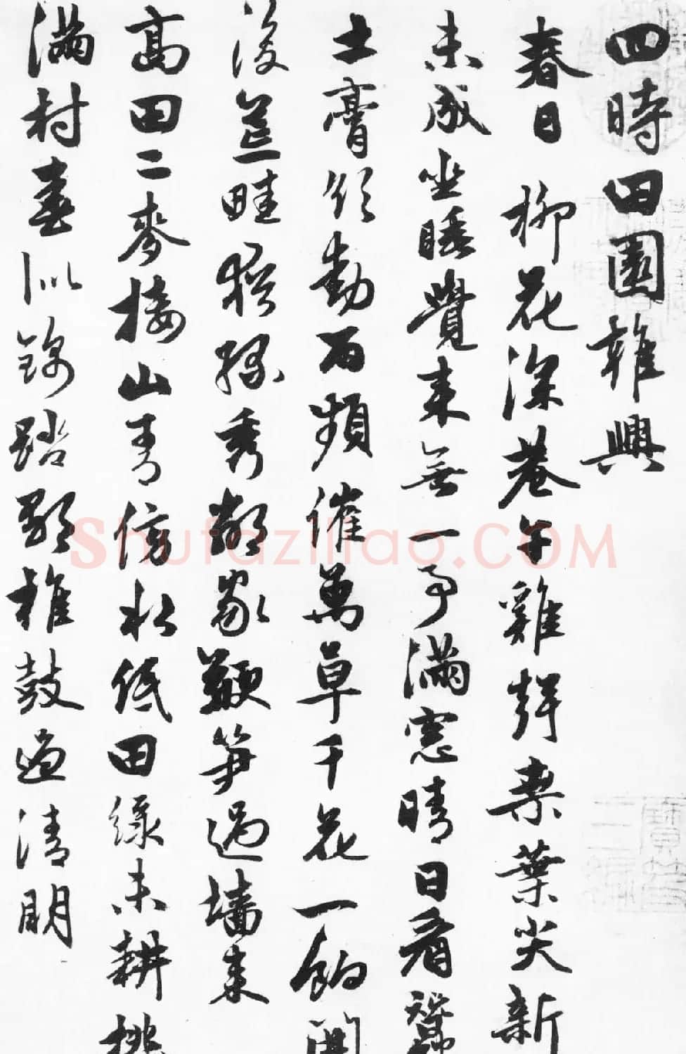 元代朱德润行楷书《四时田园杂兴卷》 | 书法长卷