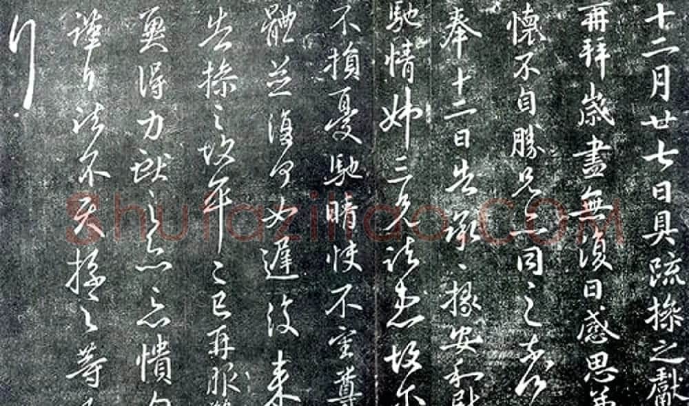 王献之书法行草作品欣赏《岁尽帖》 | 名家书法作品精选