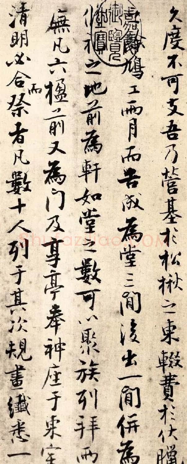 张即之行楷书法《汪氏报本庵记》 | 书法碑帖