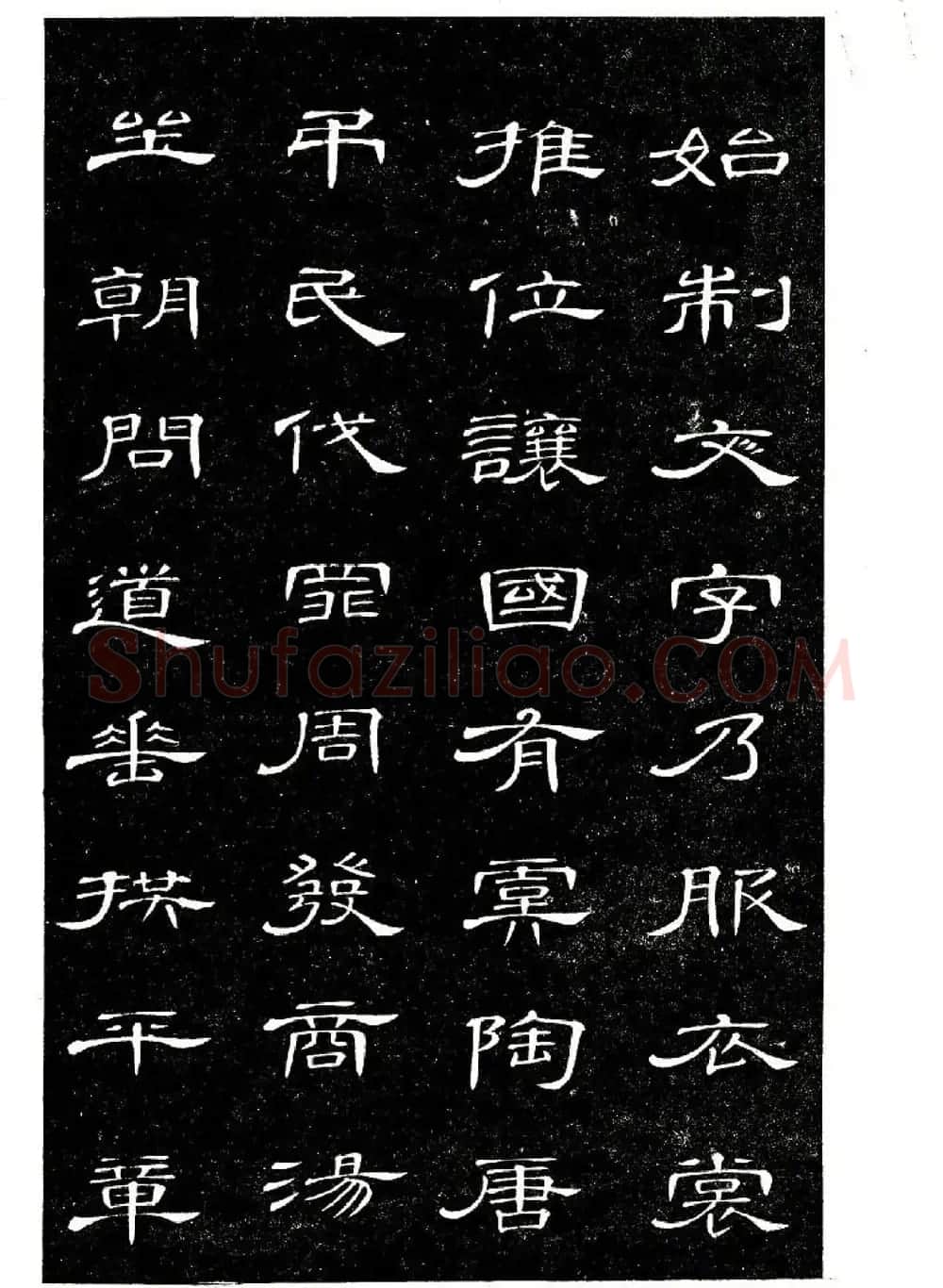 席夔书法字帖欣赏《隶书千字文》 | 软笔隶书字帖