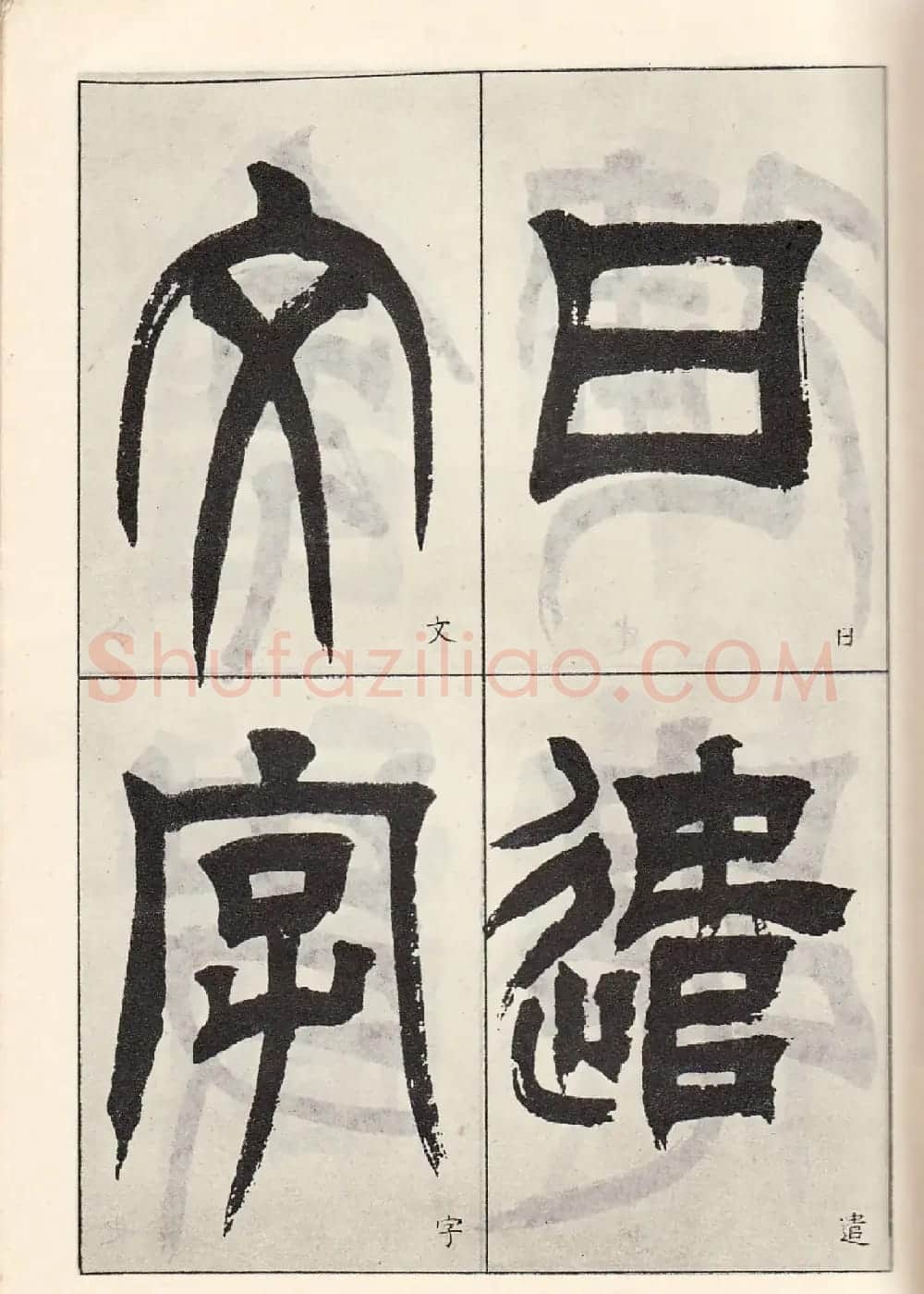 书法字帖:吴让之临书《天发神谶碑》大图 | 毛笔篆书字帖