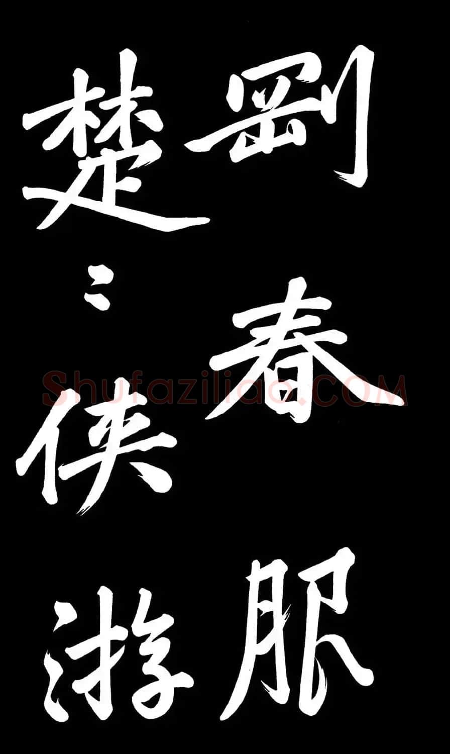乾隆御笔临黄庭坚刘明仲墨竹赋帖高清图 | 毛笔书法作品