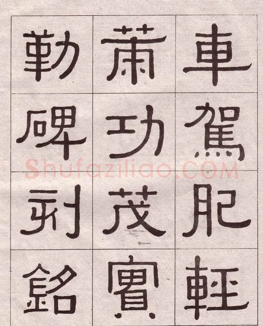 黄葆戉隶书欣赏千字文书法字帖 | 软笔隶书字帖