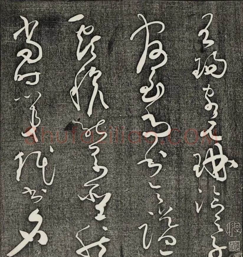唐释怀素草书欣赏墨缘堂藏真高清刻本 | 毛笔草书字帖