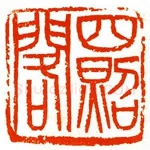 西泠胜迹书法篆刻作品欣赏 | 软笔书法作品