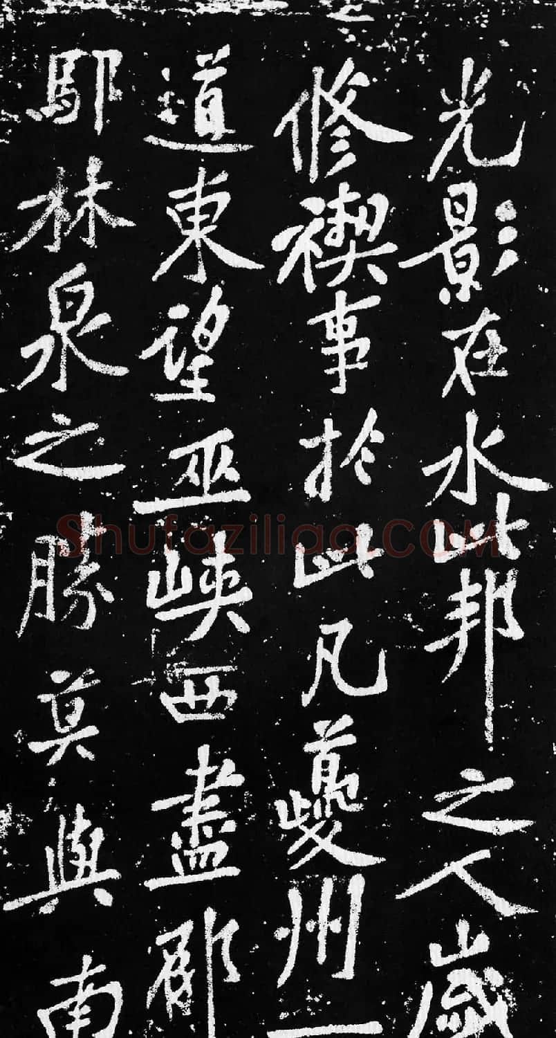 黄庭坚行楷书法《西山记》题刻 | 软笔书法作品