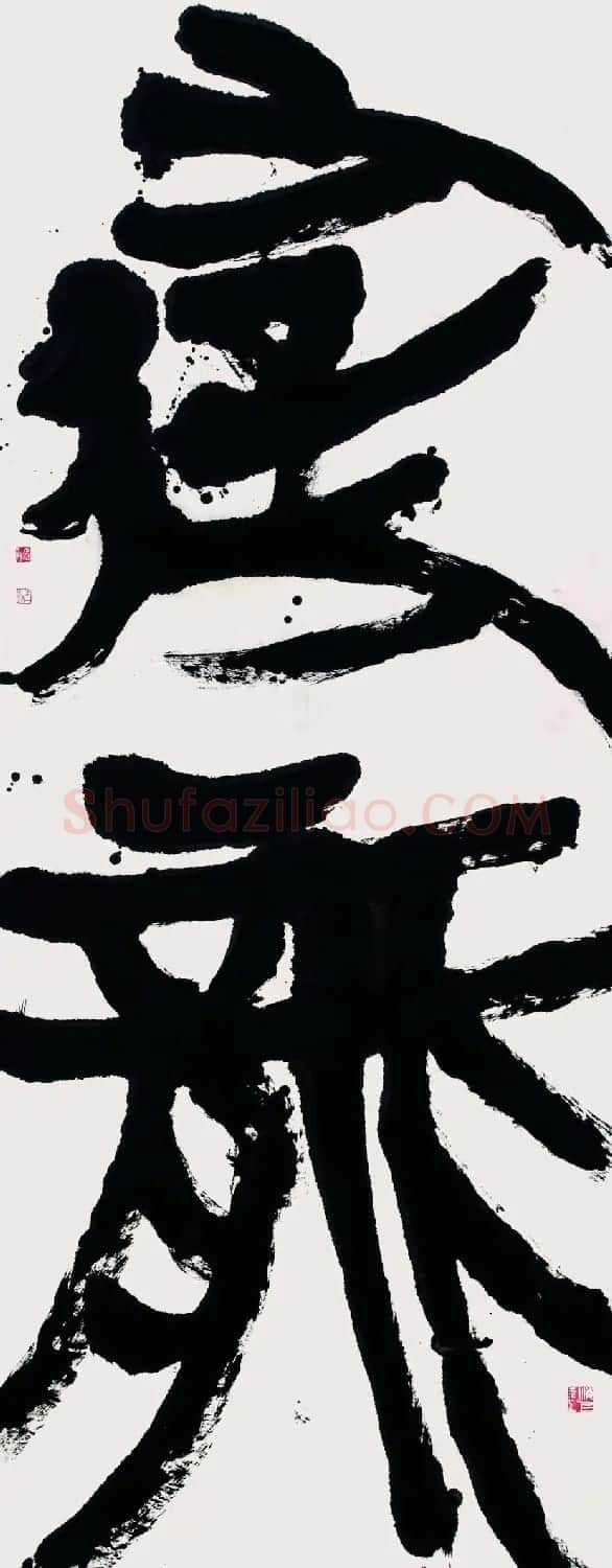 徐本一书法作品欣赏 | 软笔书法作品