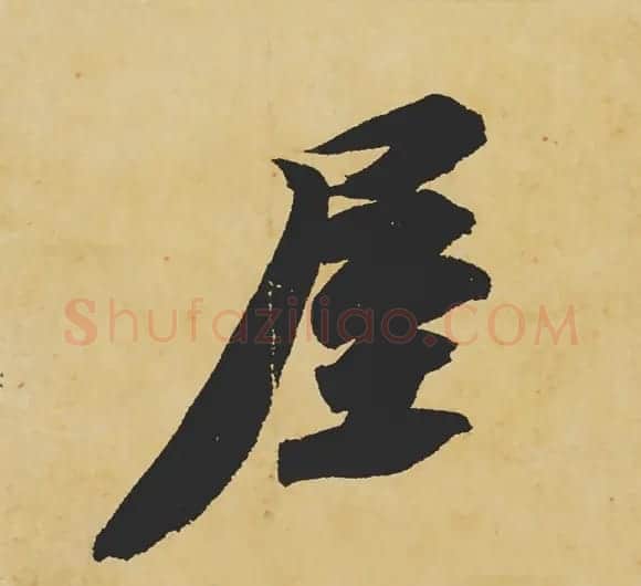 旷世神品:苏轼《黄州寒食帖》行书单字帖 | 软笔行书字帖