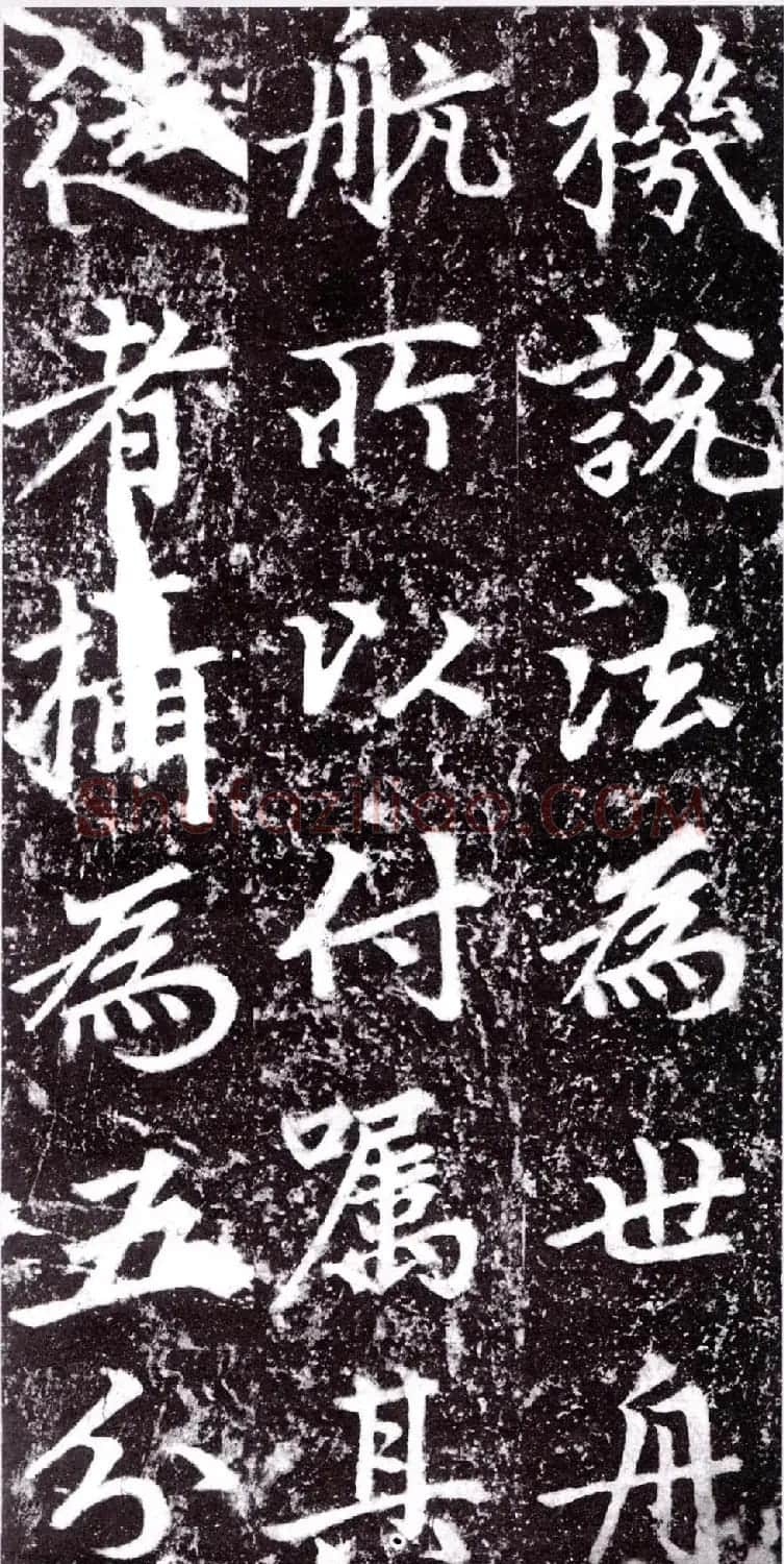 元朝赵孟頫行楷书《裕公和尚道行碑》 | 书法碑帖