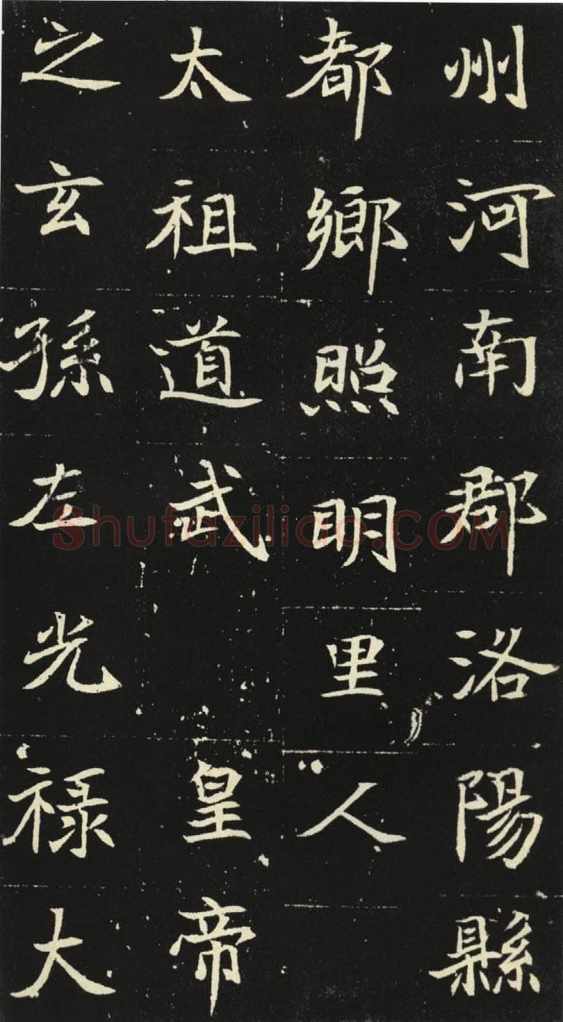 北魏元倪墓志前秦北朝碑刻碑拓,摘自前秦北朝元倪墓志(全本)