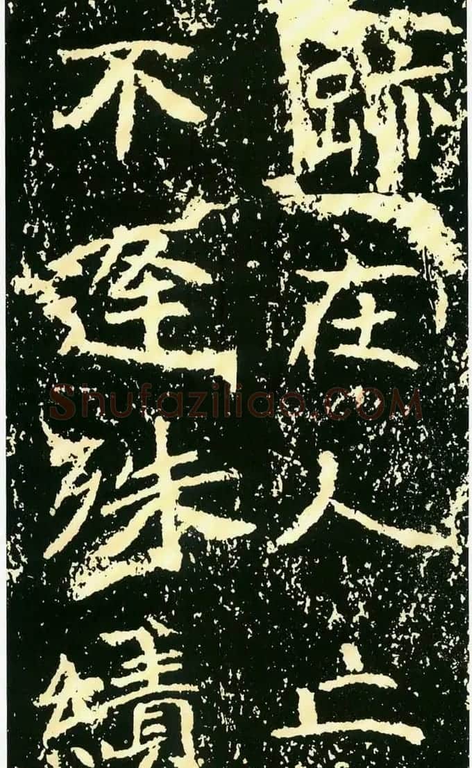 历代碑帖珍品《魏*石门铭》 | 书法碑帖