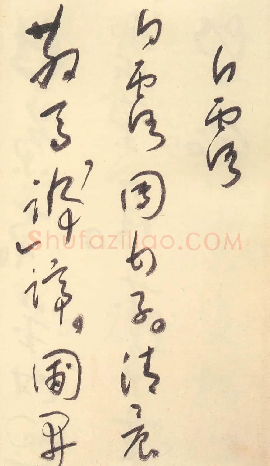 于右任草书杜甫诗四十三首 | 毛笔草书字帖