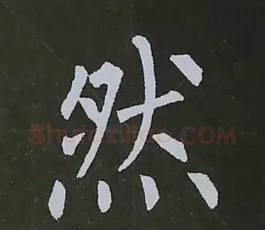 柳体字帖教程--柳公权楷书基本笔画练习 | 毛笔楷书字帖