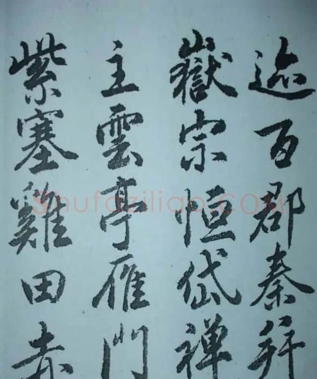 天津著名書法家哈珮行書千字文 | 毛笔行书字帖