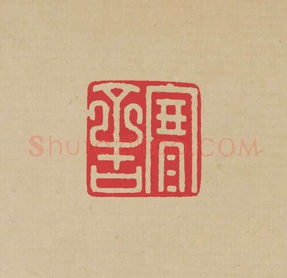 方介堪篆刻印谱《鸟虫印选》 | 软笔书法作品