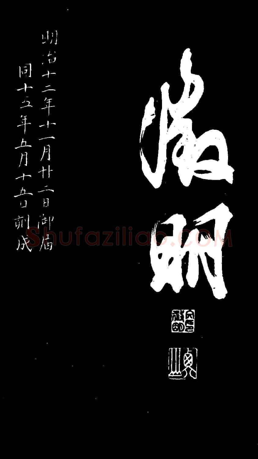 文徵明行书欣赏凤巢帖刻本大图 | 名家书法作品赏析